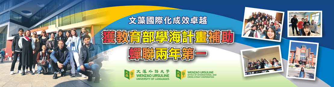 文藻國際化成效卓越(另開新視窗)