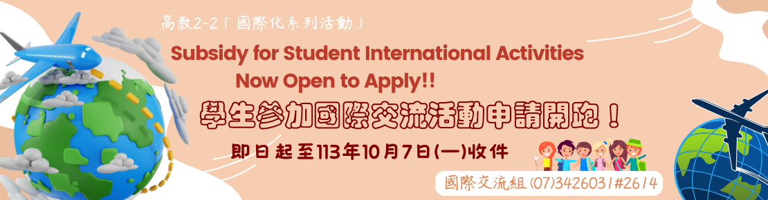 2024年學生參與國際活動經費補助申請開跑(另開新視窗)